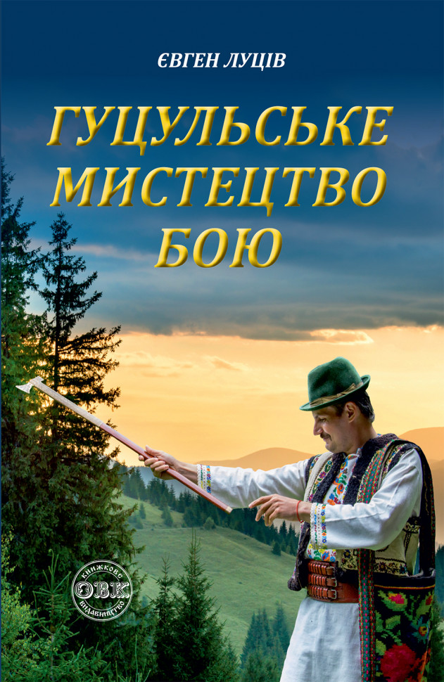 Обкладинка Гуцульське мистецтво бою