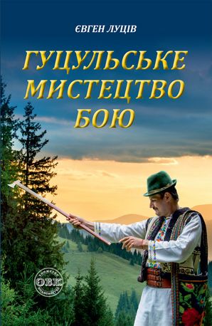 Гуцульське мистецтво бою — Євген Луців, фото 4