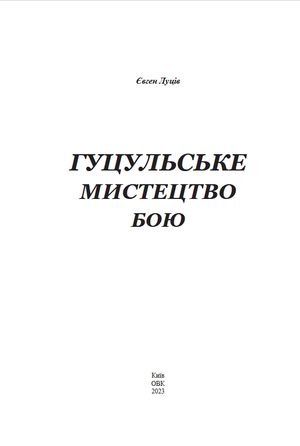 Гуцульське мистецтво бою — Євген Луців, фото 6