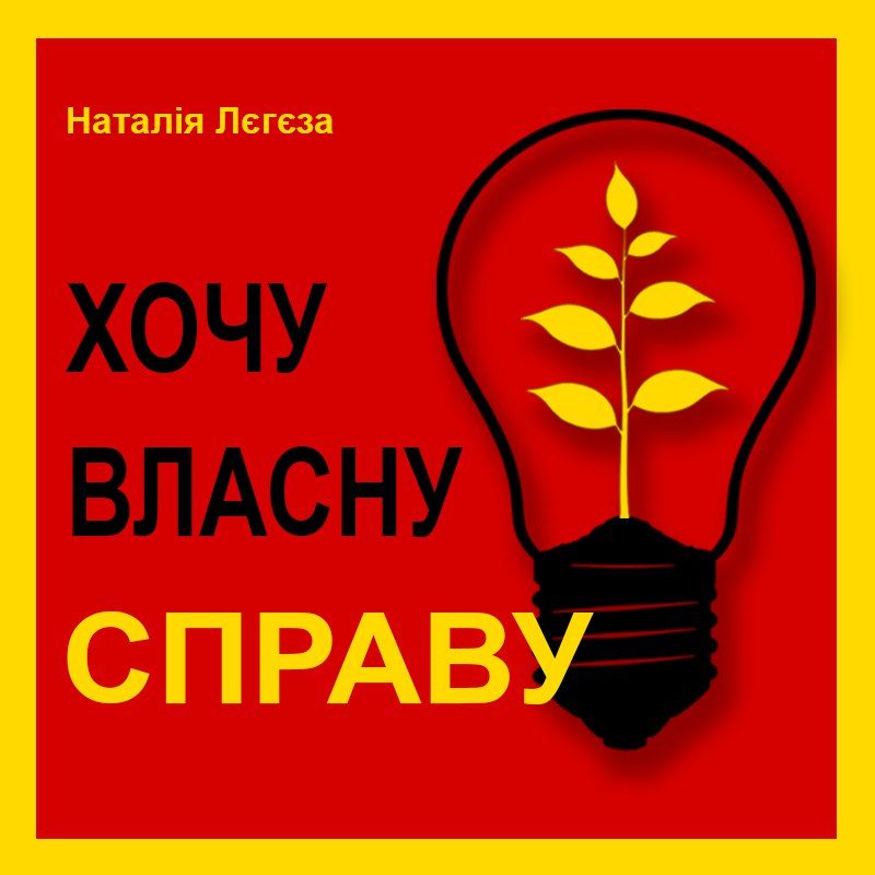 Хочу власну справу (аудіокнига)