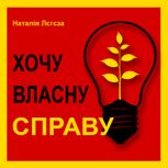 Хочу власну справу