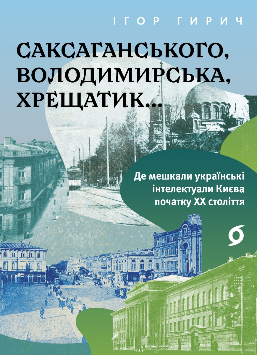 Саксаганського, Володимирська, Хрещатик... Де мешкали українські інтелектуали Києва початку XX століття (Електронна книга)