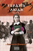 І будуть люди. Частина 1. Image №1