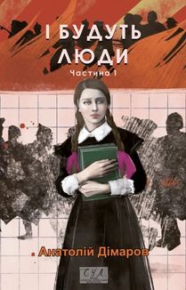 І будуть люди. Частина 1. Image №1