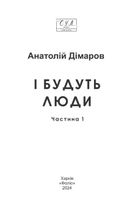 І будуть люди. Частина 1. Image №3