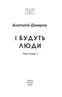 І будуть люди. Частина 1. Image №3