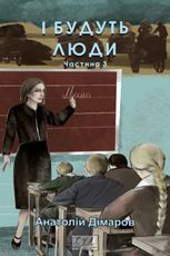 І будуть люди. Частина 3