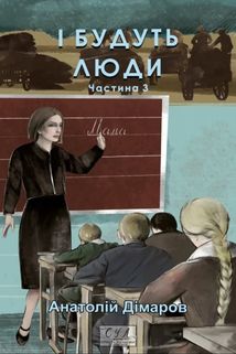 І будуть люди. Частина 3. Image №1