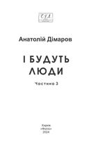 І будуть люди. Частина 3. Image №3