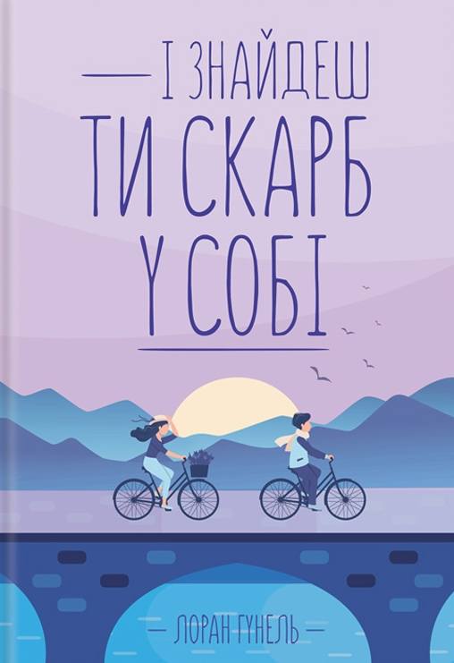Обкладинка І знайдеш ти скарб у собі