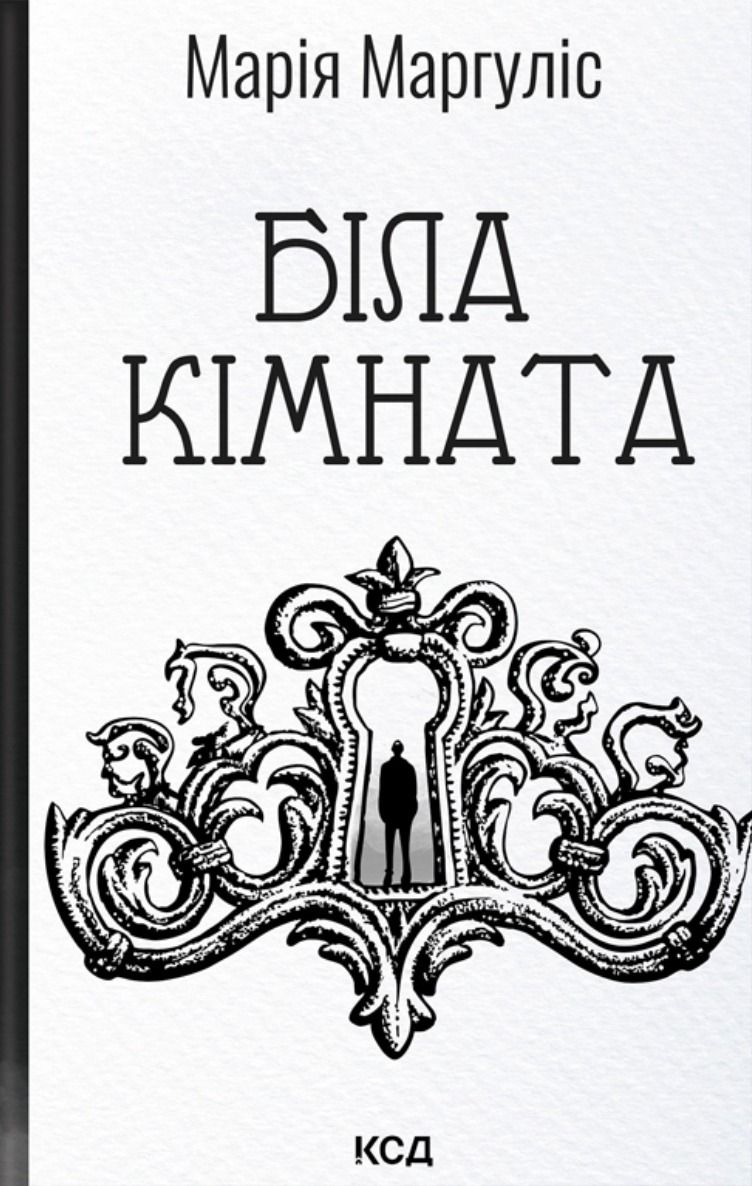 Біла кімната