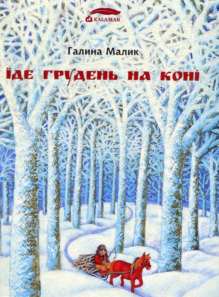 Обкладинка Їде грудень на коні