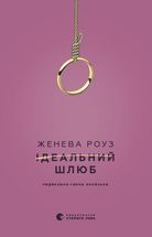 Ідеальний шлюб. Зображення №1