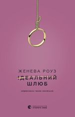 Ідеальний шлюб