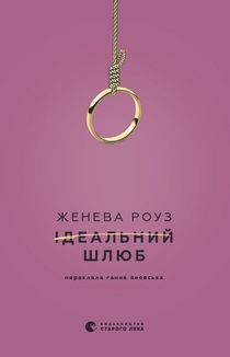 Ідеальний шлюб. Зображення №1