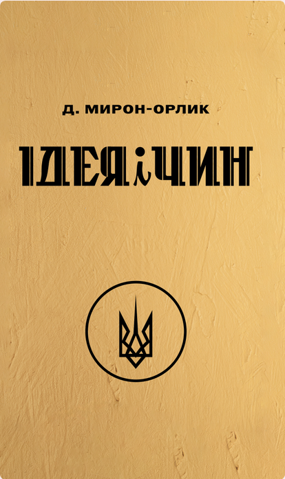 Обкладинка Ідея і чин