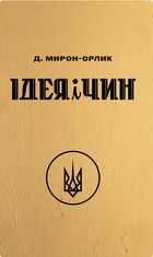 Ідея і чин