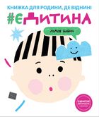 єДитина. Зображення №1