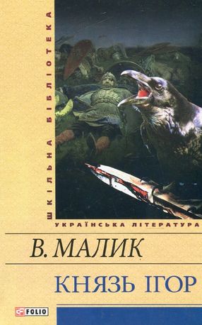 Князь Ігор — фото 4