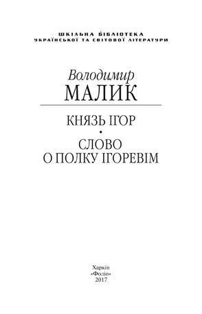 Князь Ігор — фото 6