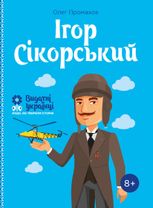 Ігор Сікорський. 8+