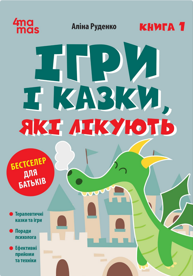 Обкладинка видання Ігри і казки, які лікують. Книга 1