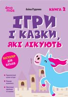 Ігри і казки, які лікують. Книга 2. Image №1