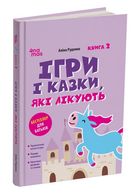 Ігри і казки, які лікують. Книга 2. Image №1