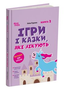 Ігри і казки, які лікують. Книга 2. Image №1