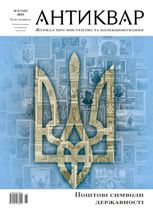 Журнал "Антиквар" №145 (2025). Поштові символи державності