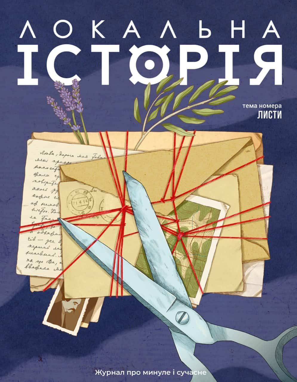 Локальна історія №1/2026