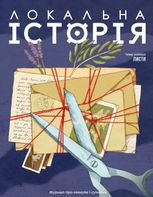 Локальна історія №1/2026