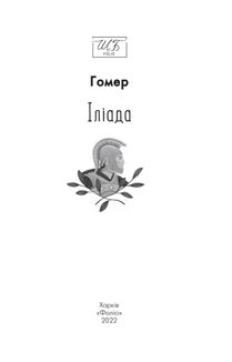 Іліада. Image №5