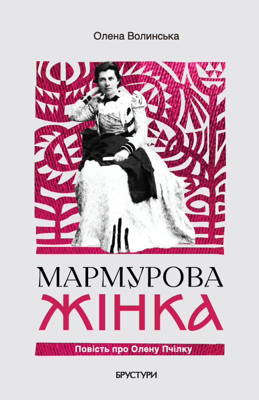 Обкладинка Мармурова жінка. Повість про Олену Пчілку
