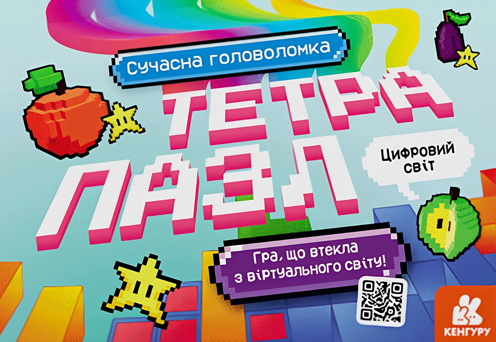 Тетрапазл. Цифровий світ