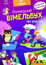 Кумедний віммельбух. Про день і ніч 
