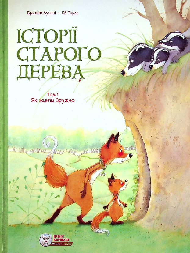 Обкладинка Історії старого дерева. Як жити дружно. Том 1