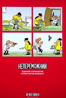 Непереможний. Справедливість і свіжі овочі. Том 1. Зображення №3