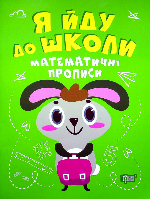 Я йду до школи. Математичні прописи