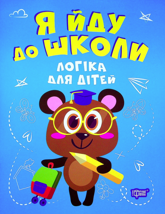 Я йду до школи. Логіка для дітей