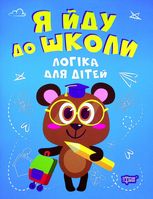 Я йду до школи. Логіка для дітей