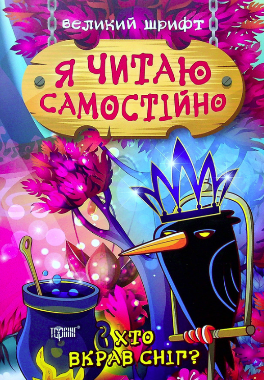 Я читаю самостійно. Хто вкрав сніг?