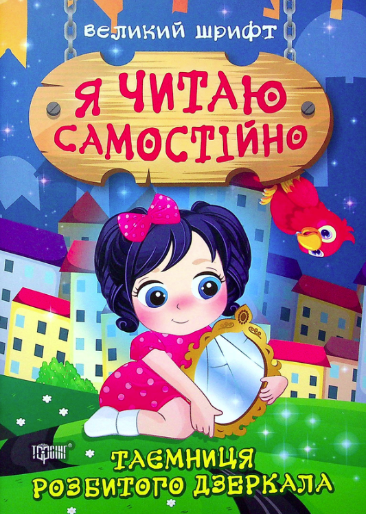 Я читаю самостійно. Таємниця розбитого дзеркала