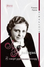 Леся Кривицька. З історії українського театру