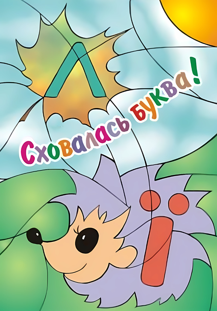 Сховалась буква. Український алфавіт