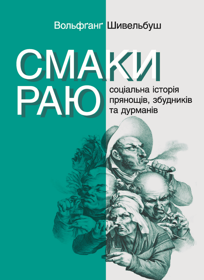 Обкладинка Смаки раю. Соціальна історія прянощів, збудників та дурманів