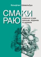 Смаки раю. Соціальна історія прянощів, збудників та дурманів. Image №1