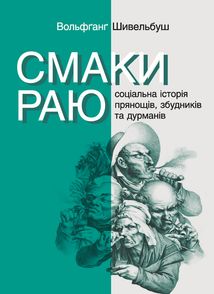 Смаки раю. Соціальна історія прянощів, збудників та дурманів. Image №1