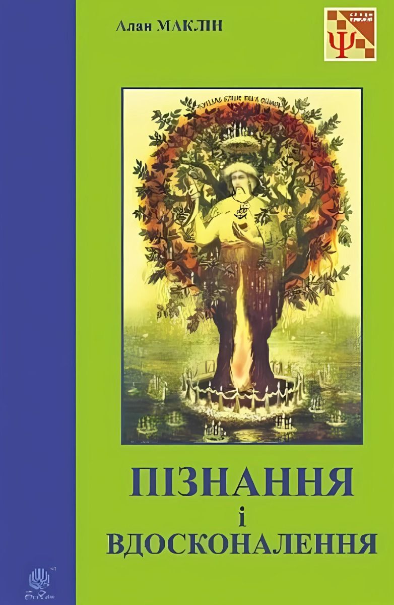 Обкладинка Пізнання і вдосконалення: ідеї для саморозвитку та розвитку інших