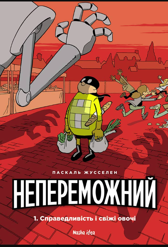 Непереможний. Справедливість і свіжі овочі. Том 1